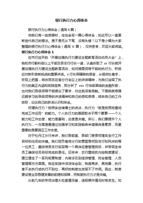 银行执行力心得体会（通用6篇）