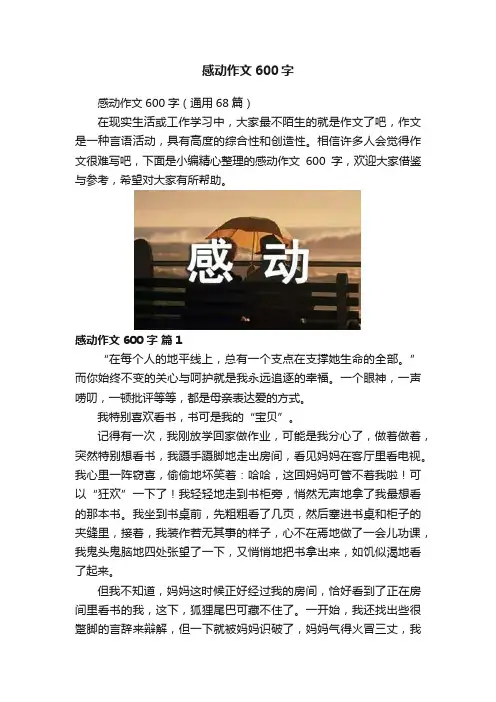 感动作文600字