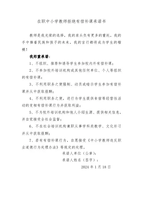 在职中小学教师拒绝有偿补课承诺书