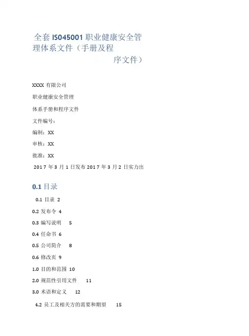 全套ISO45001职业健康安全管理体系文件(手册及程序文件)