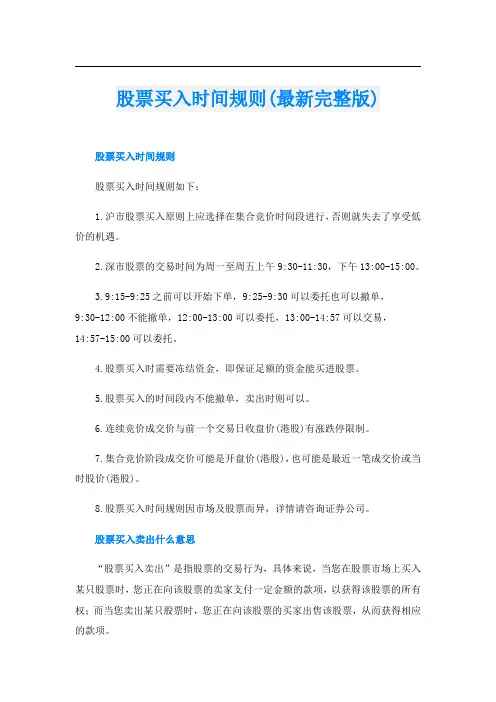 股票买入时间规则(最新完整版)