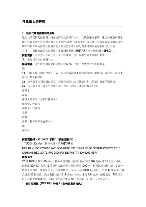 气象报文的释读