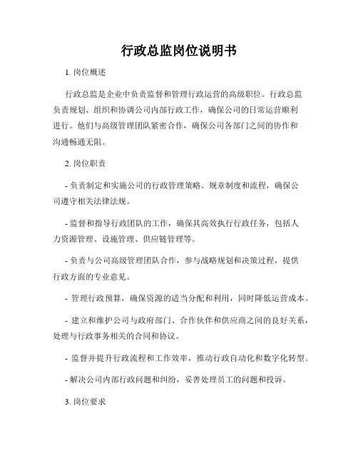 行政总监岗位说明书