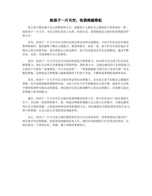 给孩子一片天空,收获绚丽彩虹