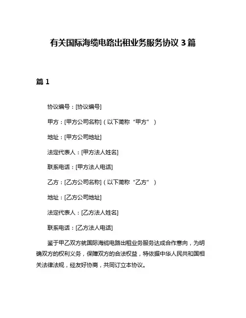 有关国际海缆电路出租业务服务协议3篇
