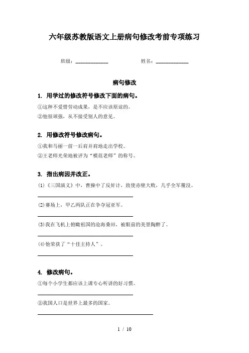六年级苏教版语文上册病句修改考前专项练习