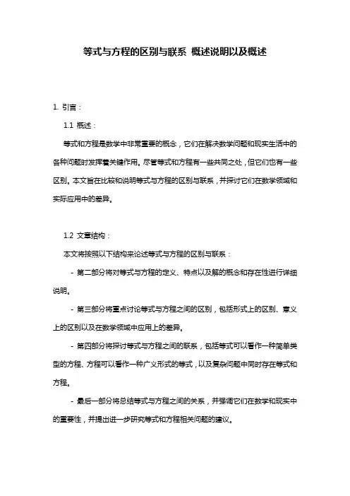 等式与方程的区别与联系_概述说明以及概述