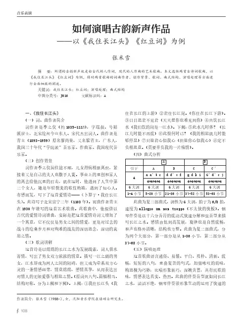 如何演唱古韵新声作品--以《我住长江头》《红豆词》为例