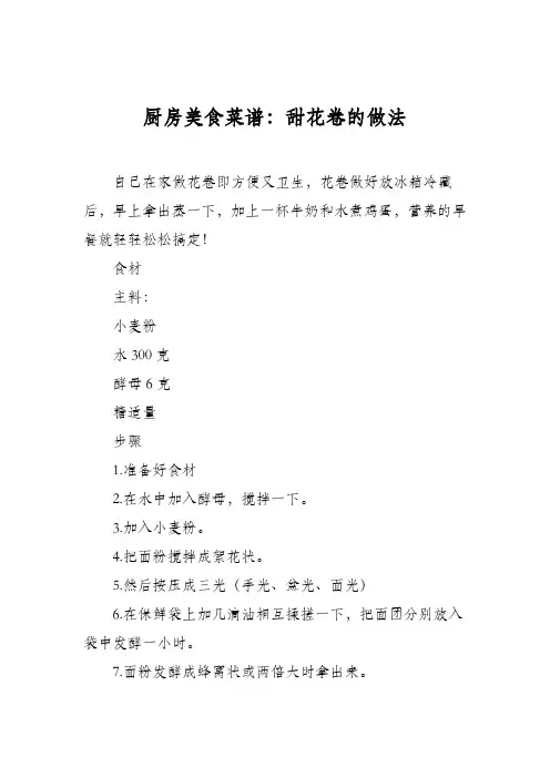 厨房美食菜谱：甜花卷的做法