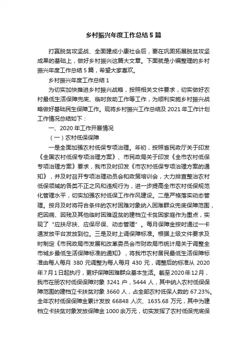 乡村振兴年度工作总结5篇