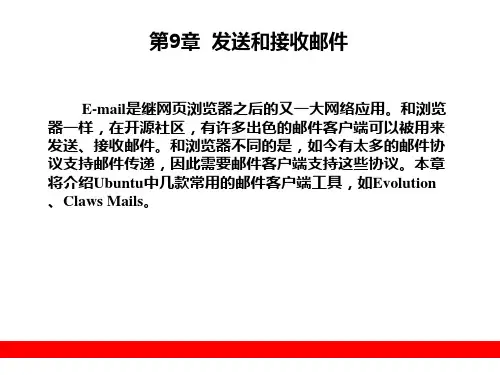 ubuntu发送和接收邮件