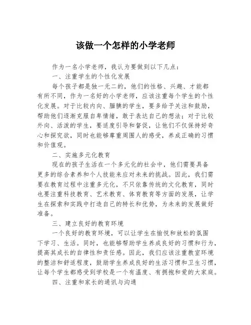 该做一个怎样的小学老师