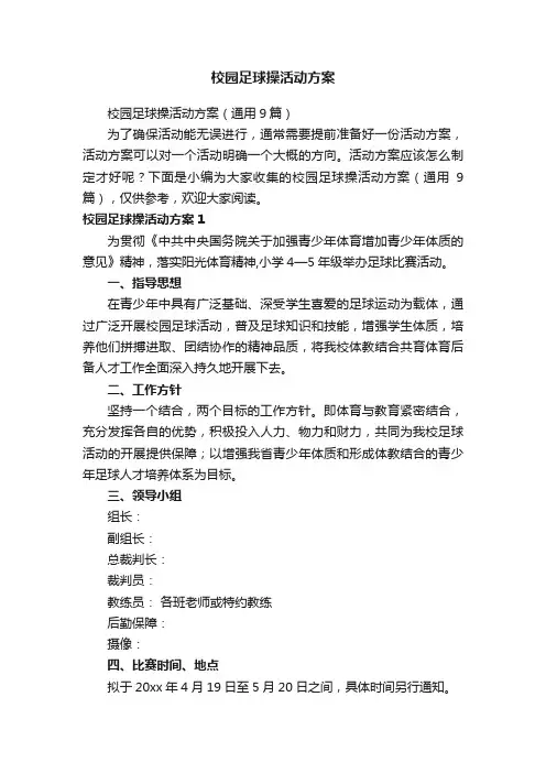 校园足球操活动方案（通用9篇）