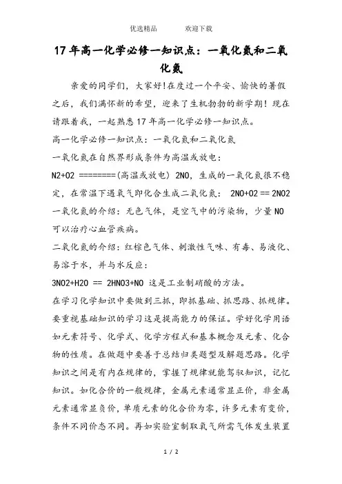 高一化学必修一知识点：一氧化氮和二氧化氮