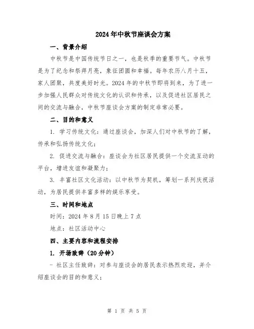 2024年中秋节座谈会方案