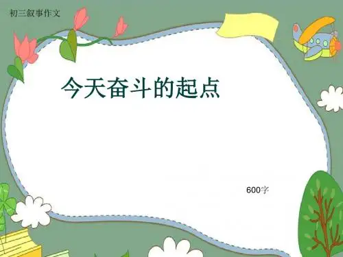 初三叙事作文《今天奋斗的起点》600字(共10页PPT)