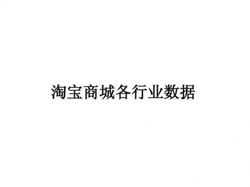 淘宝商城各行业数据