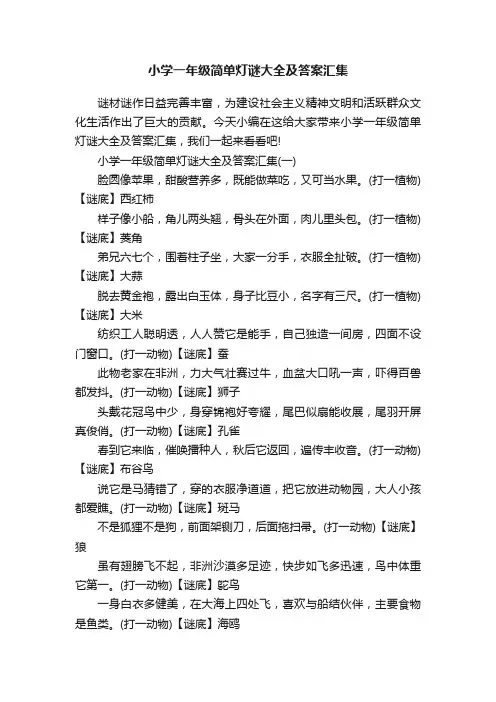 小学一年级简单灯谜大全及答案汇集