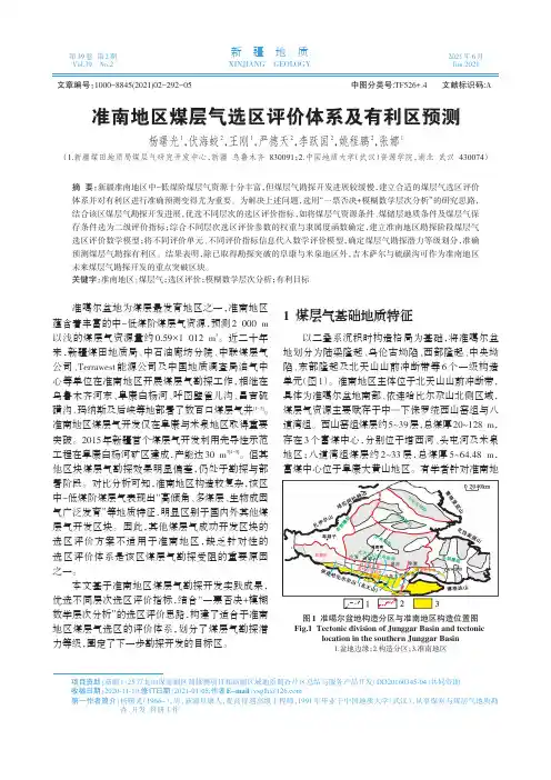 准南地区煤层气选区评价体系及有利区预测
