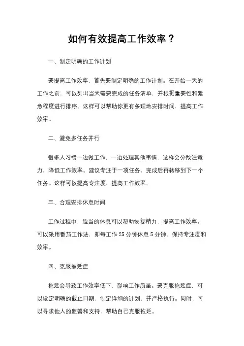 如何有效提高工作效率？