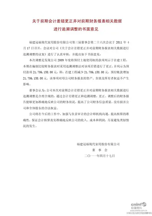 冠福家用：关于前期会计差错更正并对前期财务报表相关数据进行追溯调整的书面意见
 2011-04-19