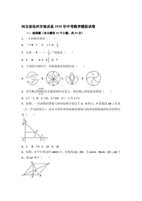 河北省沧州市南皮县2018年中考数学模拟试卷