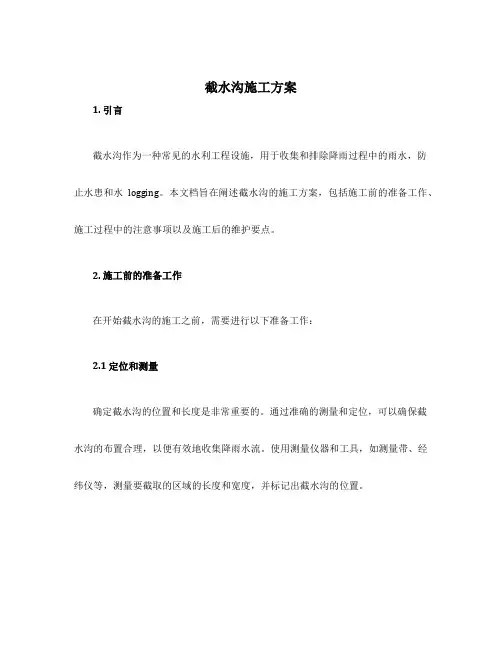 截水沟施工方案