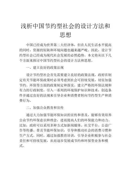 浅析中国节约型社会的设计方法和思想