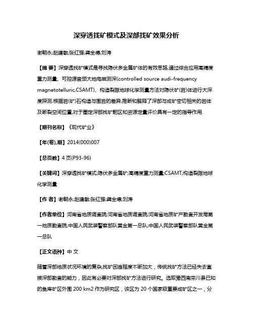 深穿透找矿模式及深部找矿效果分析