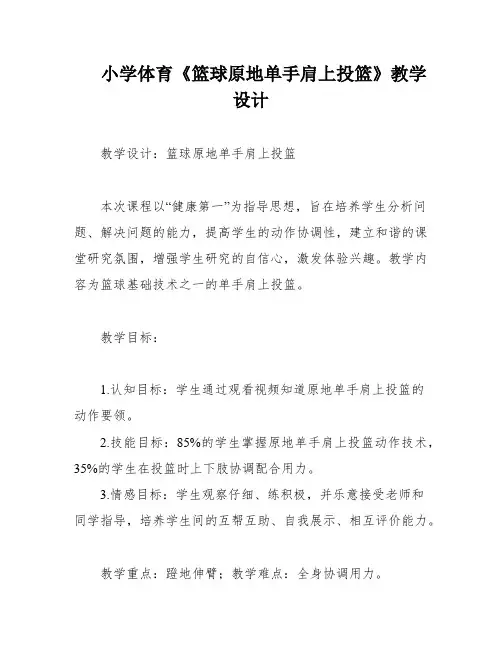 小学体育《篮球原地单手肩上投篮》教学设计