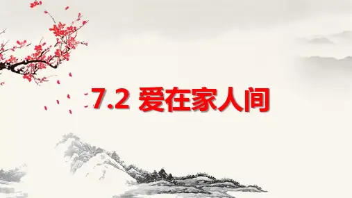 爱在家人间+课件-  部编版道德与法治七年级上册 (1)