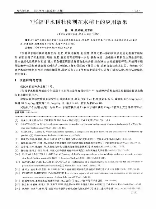 7%福甲水稻壮秧剂在水稻上的应用效果