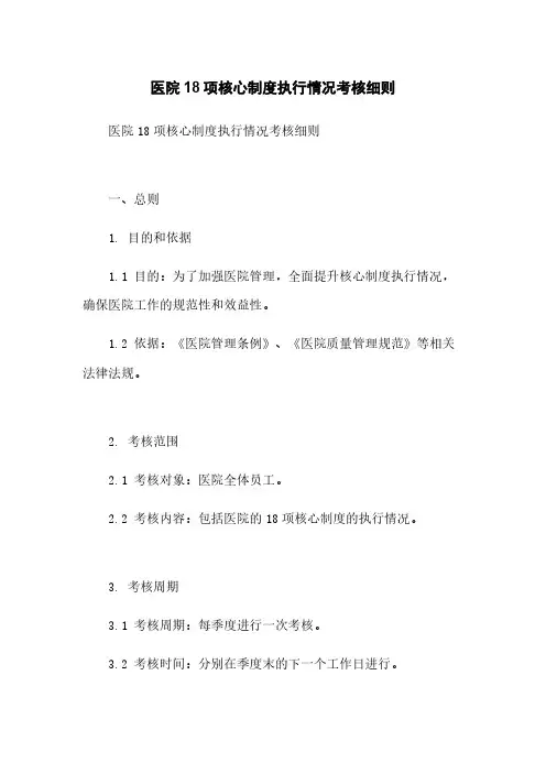 医院18项核心制度执行情况考核细则
