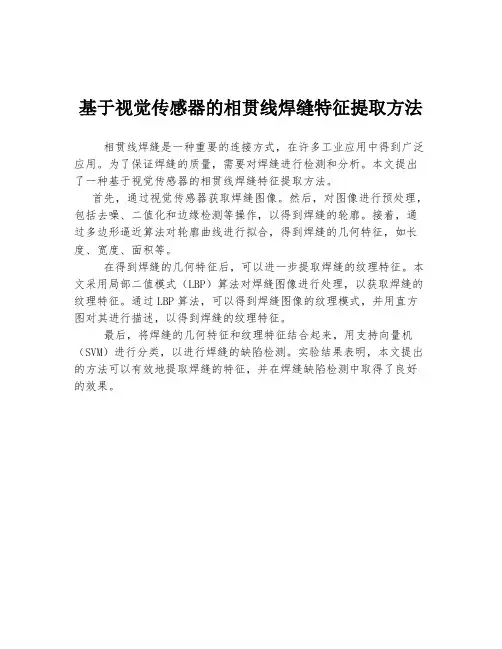 基于视觉传感器的相贯线焊缝特征提取方法
