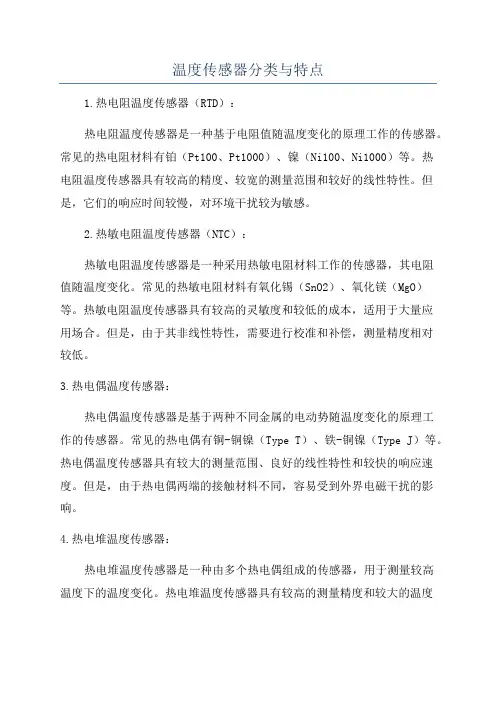温度传感器分类与特点