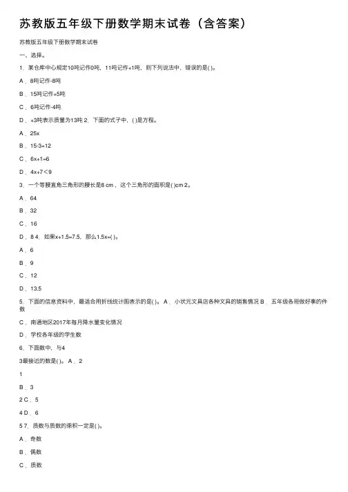 苏教版五年级下册数学期末试卷（含答案）