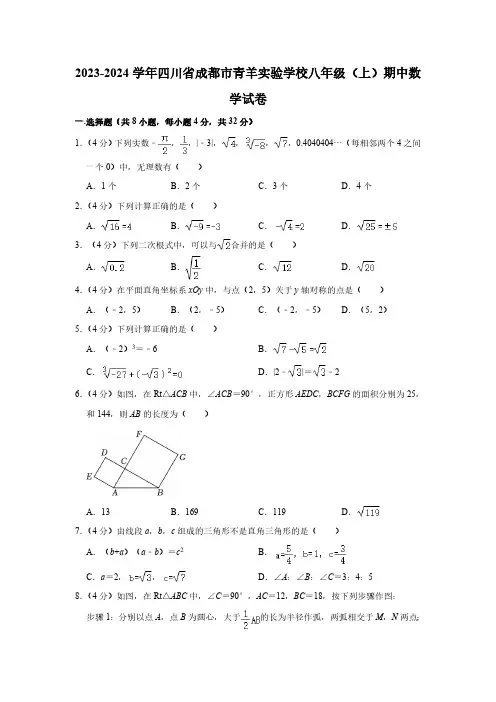 四川省成都市青羊实验学校2023-2024学年八年级上学期期中数学试卷(含解析)