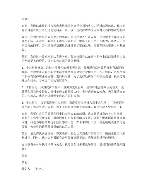 建筑公司资料员辞职报告