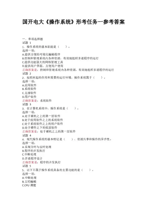国开电大《操作系统》形考任务1-3试题及答案