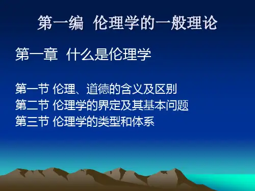 第一章什么是伦理学