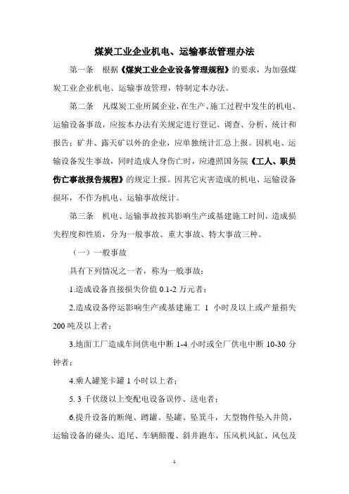 煤炭工业企业机电运输事故管理办法∨
