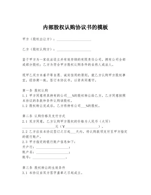 内部股权认购协议书的模板