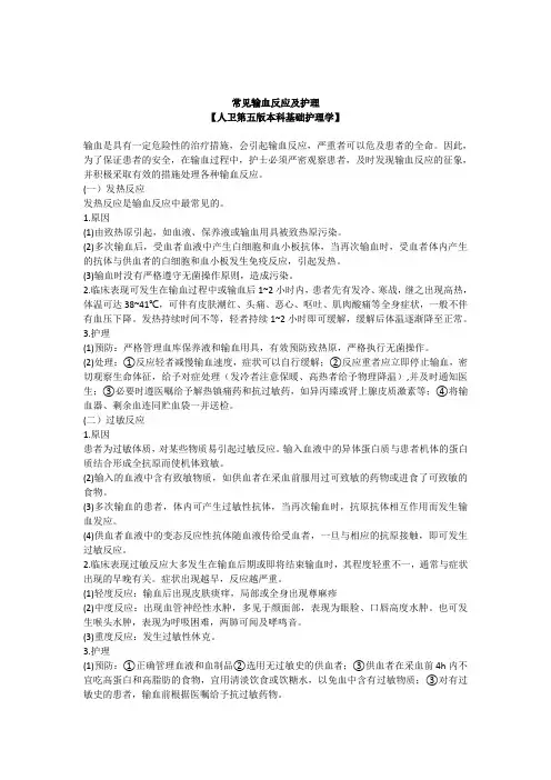 常见输血反应及护理【本科基础护理学】