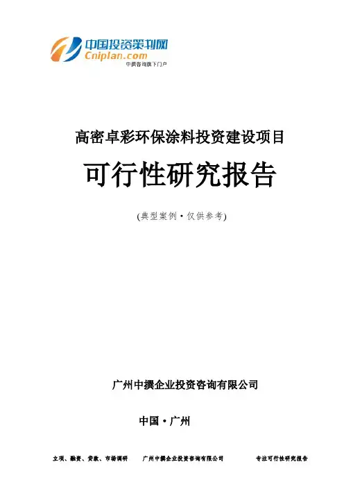 高密卓彩环保涂料投资建设项目可行性研究报告-广州中撰咨询