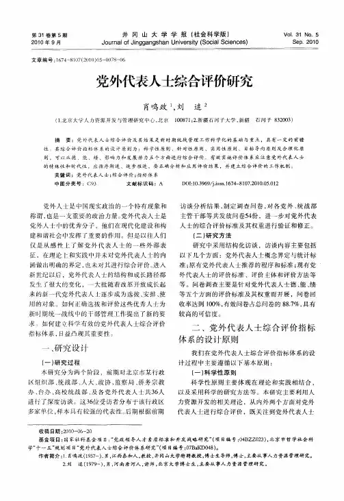 党外代表人士综合评价研究