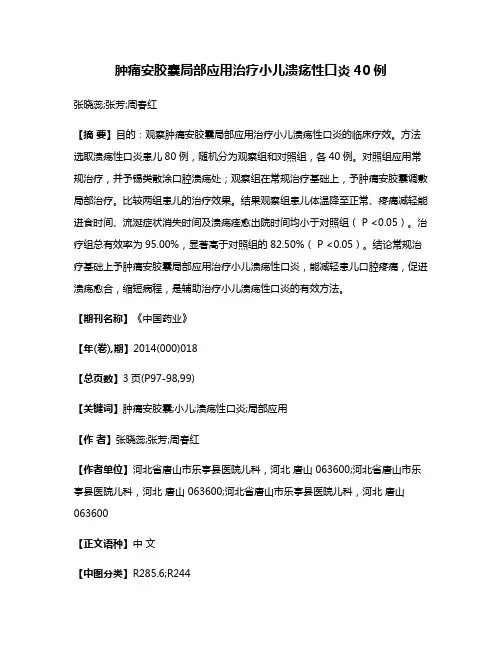 肿痛安胶囊局部应用治疗小儿溃疡性口炎40例