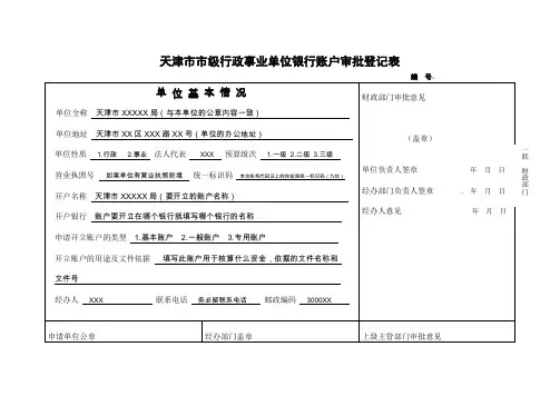 天津级行政事业单位银行账户审批登记表