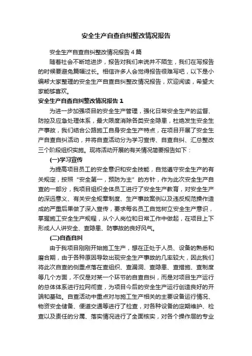 安全生产自查自纠整改情况报告4篇