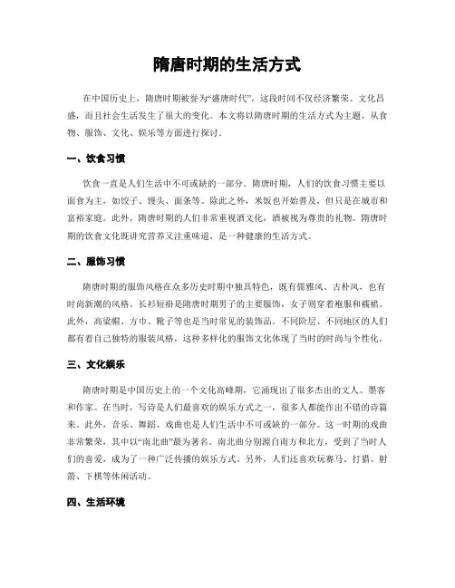 隋唐时期的生活方式