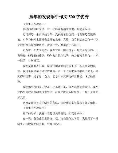 童年的发现蜗牛作文500字优秀